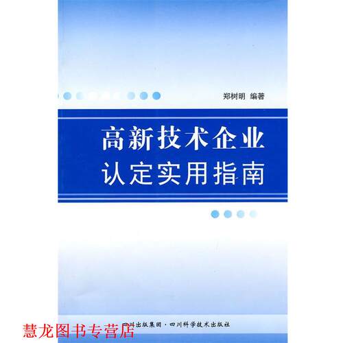 【正版书籍】 高新技术企业认定实用指南 郑树明　编著 四川科技出版社