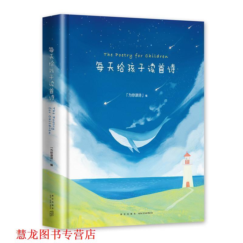 【正版书籍】 每天给孩子读首诗 为你读诗 新星出版社