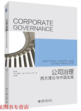 【正版书籍】 公司治理:西方理论与中国实践 姜付秀,[美]肯尼斯·A.金(Kenneth A. Kim),王运通 北京大学出版社