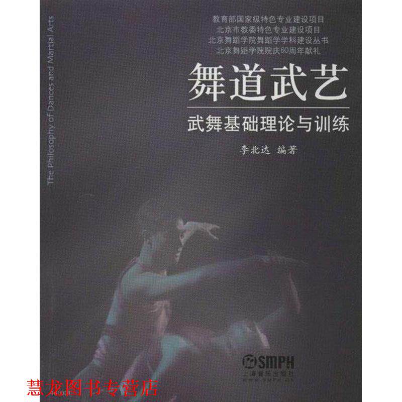 【正版书籍】 舞道武艺:武舞基础理论与训练 李北达 著 上海音乐出版社
