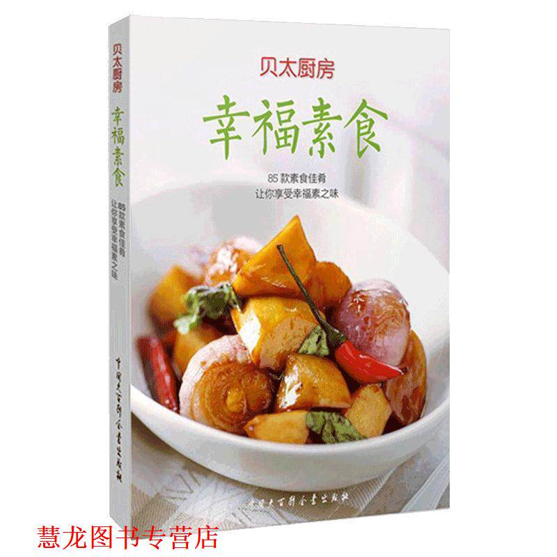 【正版书籍】 幸福素食 贝太厨房 中国大百科全书出版社