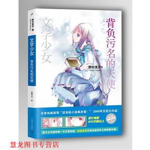 【正版书籍】 背负污名的天使 (日)野村美月　著,哈娜　译 上海文艺出版社