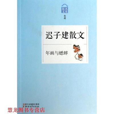 【正版书籍】 迟子建散文 迟子建 著 浙江文艺出版社