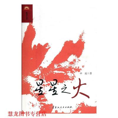 【正版书籍】 星星之火 中流 著 黑龙江人民出版社