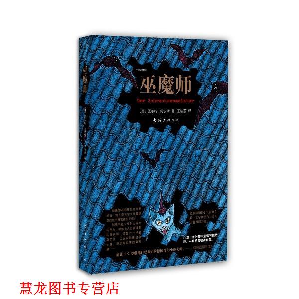 【正版书籍】 巫魔师 瓦尔特·莫尔斯 著,王瑜蔚 译 南海出版社
