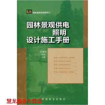 【正版书籍】 园林景观供电照明设计施工手册 田建林,张柏 编 中国林业出版社