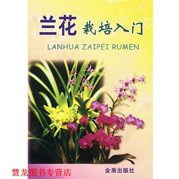 【正版书籍】 兰花栽培入门 卢思聪 著 金盾出版社