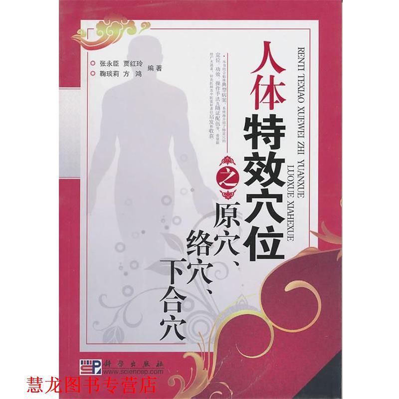 【正版书籍】 人体穴位之背俞穴,募穴 张永臣 等编著 科学出版社