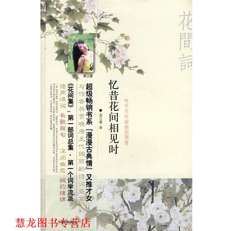 【正版书籍】 忆昔花间相见时:吟不尽的幽幽闺阁情 袁江蕾 著 天津教育出版社