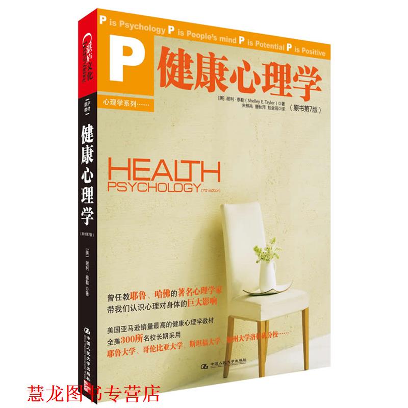 【正版书籍】 健康心理学 (美)泰勒 著 ,朱熊兆,唐秋萍,蚁金瑶 译 中国人民大学出版社