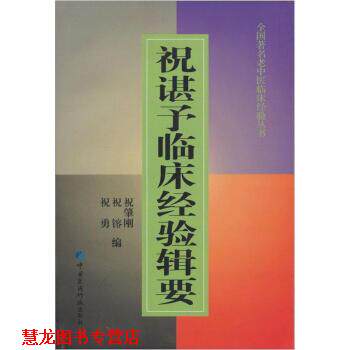 【正版书籍】 祝谌予临床经验辑要 祝肇刚 编 中国医药科技出版社