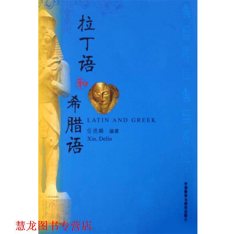 【正版书籍】 拉丁语和希腊语 信德麟 著 外语教学与研究出版社