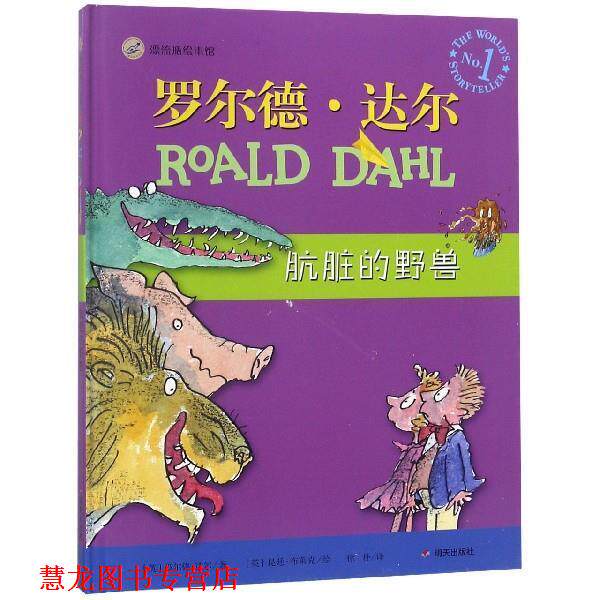 【正版书籍】 漂流瓶绘本馆-罗尔德·达尔经典绘本-肮脏的野兽 【英】罗尔德·达尔著,【英】昆廷·布莱克绘,徐朴 译 明天出版社