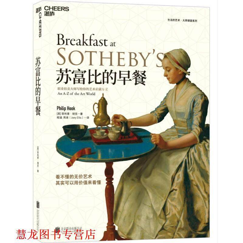 【正版书籍】 苏富比的早餐 职业拍卖大师写给你的艺术启蒙A-Z (英)英·胡克(Philip Hook) 北京联合出版有限责任公司