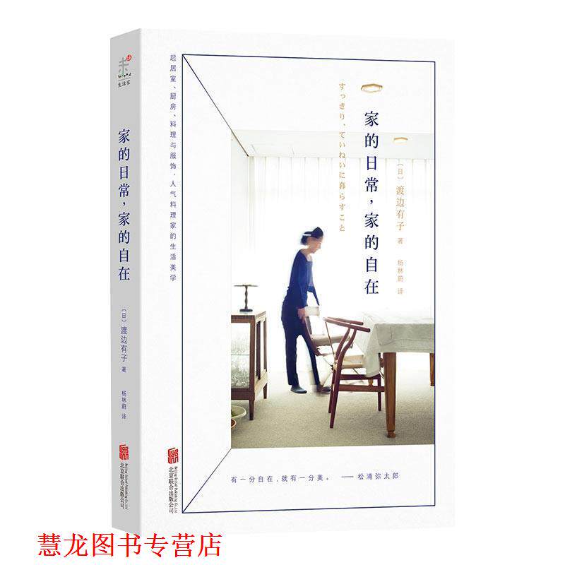 【正版书籍】 家的日常,家的自在 (日) 渡边有子著,杨林蔚 译 北京联合出版公司