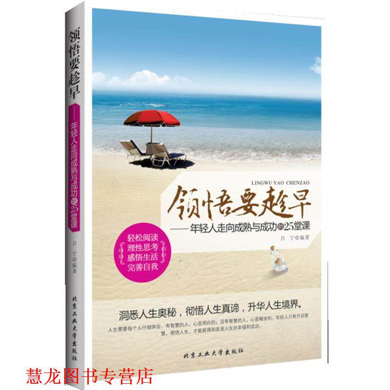 【正版书籍】 领悟要趁早---年轻人走向成熟与成功的25堂课 吕宁 编著 北京工业大学出版社