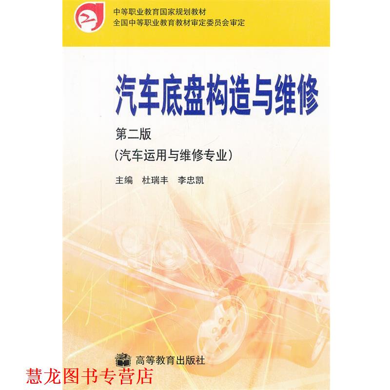 【正版书籍】 汽车底盘构造与维修 杜瑞丰,李忠凯　主编 高等教育出版社