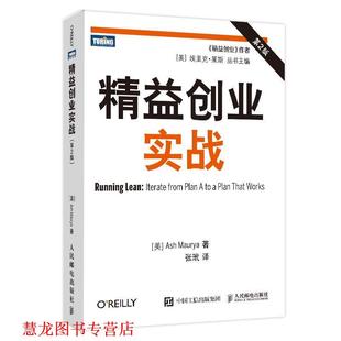 【正版书籍】 精益创业实战 [美]莫瑞亚 人民邮电出版社
