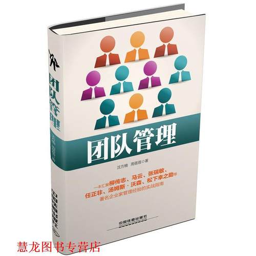 【正版书籍】 团队管理 沈方楠,周蓓蓓　著 中国铁道出版社