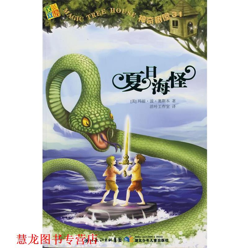 【正版书籍】 神奇树屋31·夏日海怪 (美)奥斯本　著,活叶工作室　译 湖北少儿出版社图片