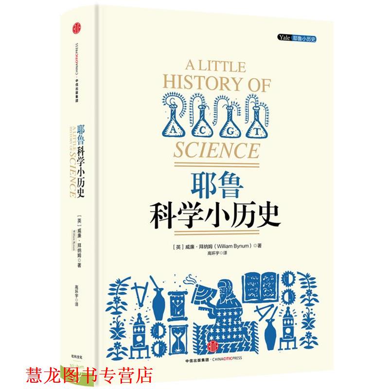【正版书籍】 耶鲁科学小历史 [英]威廉·拜纳姆著,高环宇译 中信出版社