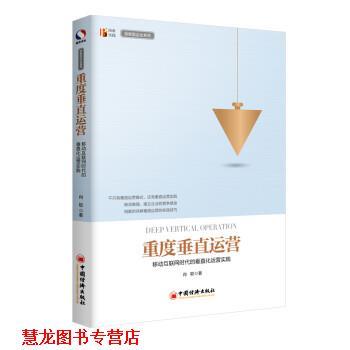 【正版书籍】 重度垂直运营 移动互联网时代的垂直化运营实践 肖聪 中国经济出版社