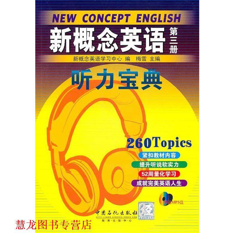 【正版书籍】 新概念英语听力宝典 第三册 新概念英语学习中心　编 中国石化出版社有限公司