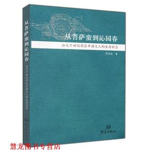 【正版书籍】 从菩萨蛮到沁园春:公元十世纪前后中国文人的生存状态 周伟励 大象出版社
