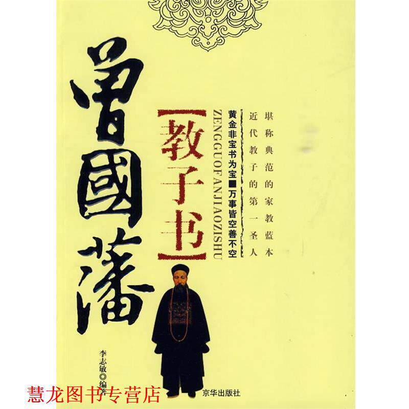 【正版书籍】 曾国藩教子书 李志敏 主编 京华出版社
