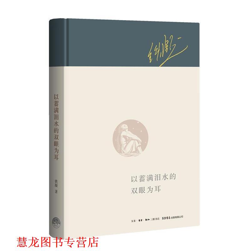 【正版书籍】 以蓄满泪水的双眼为耳 铁凝 生活.读书.新知三联书店,生活书店出版有限公司