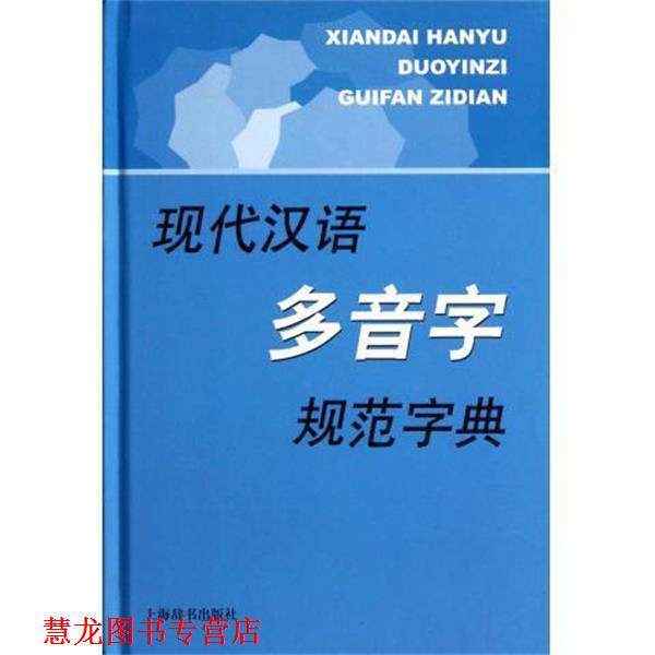 【正版书籍】 现代汉语多音字规范字典 李行健 上海辞书