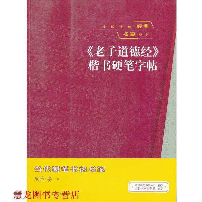 【正版书籍】 中国传统经典名篇系列 《老子道德经》楷书硬笔字帖 顾仲安　书 上海书画出版社