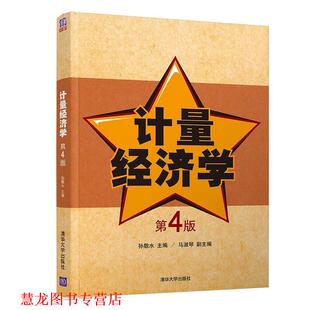 【正版书籍】 计量经济学 孙敬水,马淑琴 著 清华大学出版社