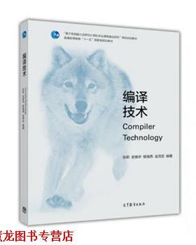 【正版书籍】 编译技术 张莉,史晓华,杨海燕,金茂忠 著 高等教育出版社