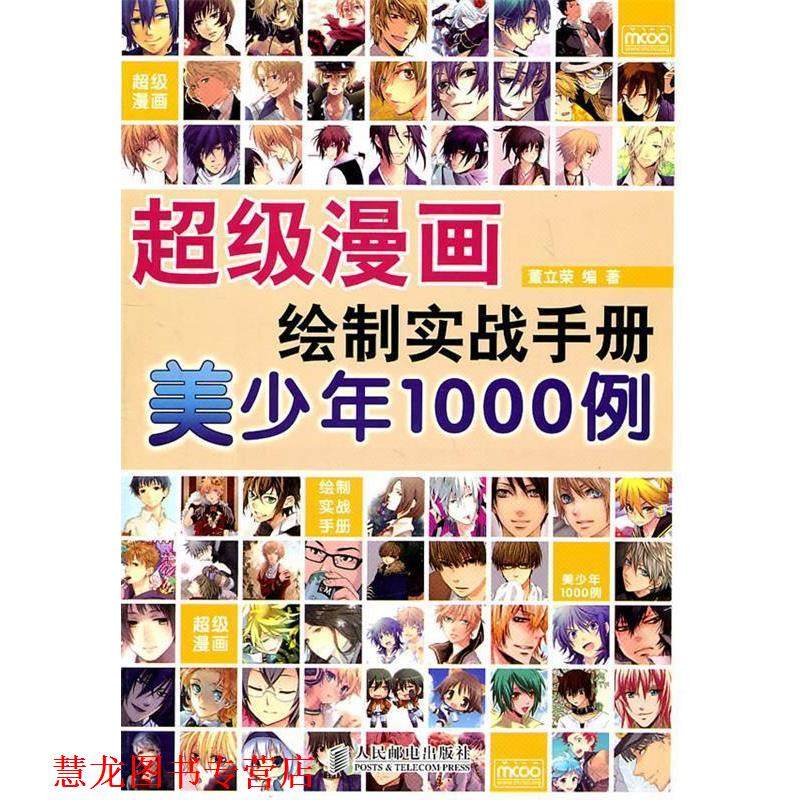【正版书籍】 漫画绘制实战手册 美少年1000例 董立荣 编著 人民邮电出版社
