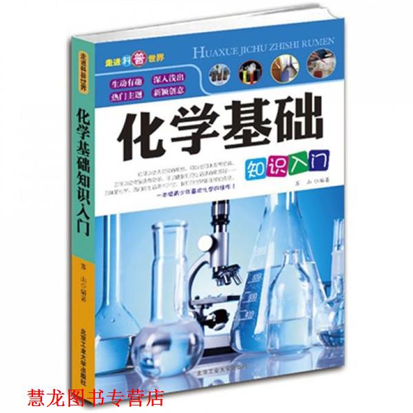 【正版书籍】 化学基础知识入门 苏山 北京工业大学出版社