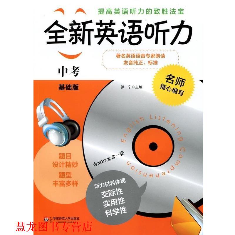 【正版书籍】 全新英语听力 中考 基础 郭宁 编 华东师范大学出版社