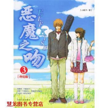 【正版书籍】 恶魔之吻3 小妮子 著 北岳文艺出版社