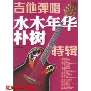 吉他弹唱水木年华朴树特辑 书籍 杨永喜 著 社 湖南文艺出版 正版