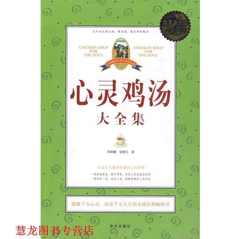 【正版书籍】 心灵鸡汤大全集 邢群麟,宿春礼　著 华文出版社