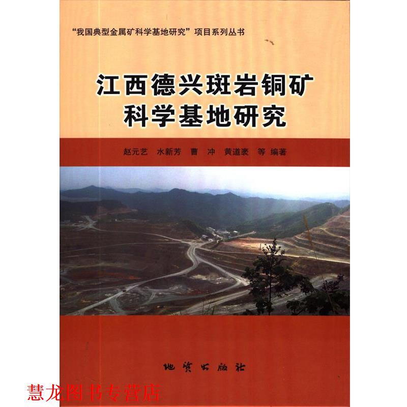 【正版书籍】 江西德兴斑岩铜矿科学基地研究 赵元艺,水新芳,曹冲,黄道袤,吴德新等 地质出版社