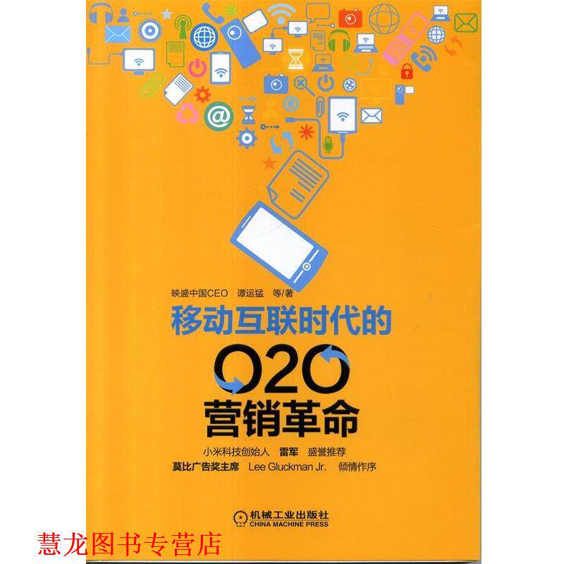 【正版书籍】 移动互联时代的O2O营销革命 谭运猛　等著 机械工业出版社