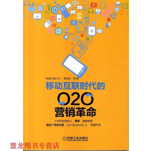 【正版书籍】 移动互联时代的O2O营销革命 谭运猛　等著 机械工业出版社