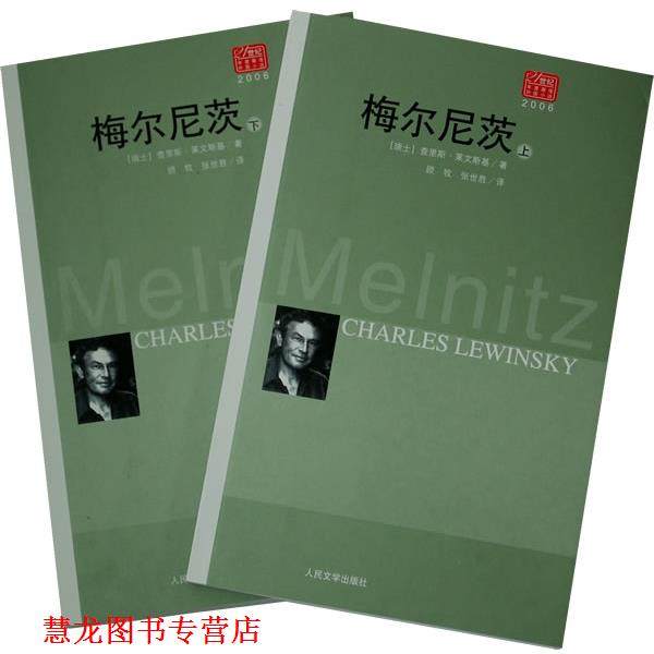 【正版书籍】 梅尔尼茨 （瑞士）莱文斯基　著,顾牧,张世胜　译 人民文学出版社