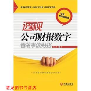 【正版书籍】 透视公司财报数字 郭永清 著 大连出版社