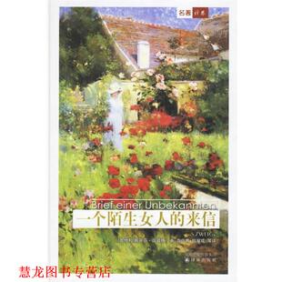 【正版书籍】 一个陌生女人的来信 精 (奥地利)茨威格 著,高中甫 编选,高中甫,韩耀成 等译 译林出版社