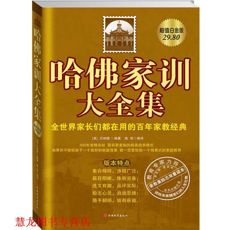 【正版书籍】 哈佛家训大全集:全世界家长都在用的百年家教经典 贝纳德 编著,陈容 编译 旅游教育出版社