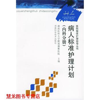 【正版书籍】 病人标准护理计划 罗灿辉著,湖南医科大学附属湘雅医院 编 湖南科学技术出版社