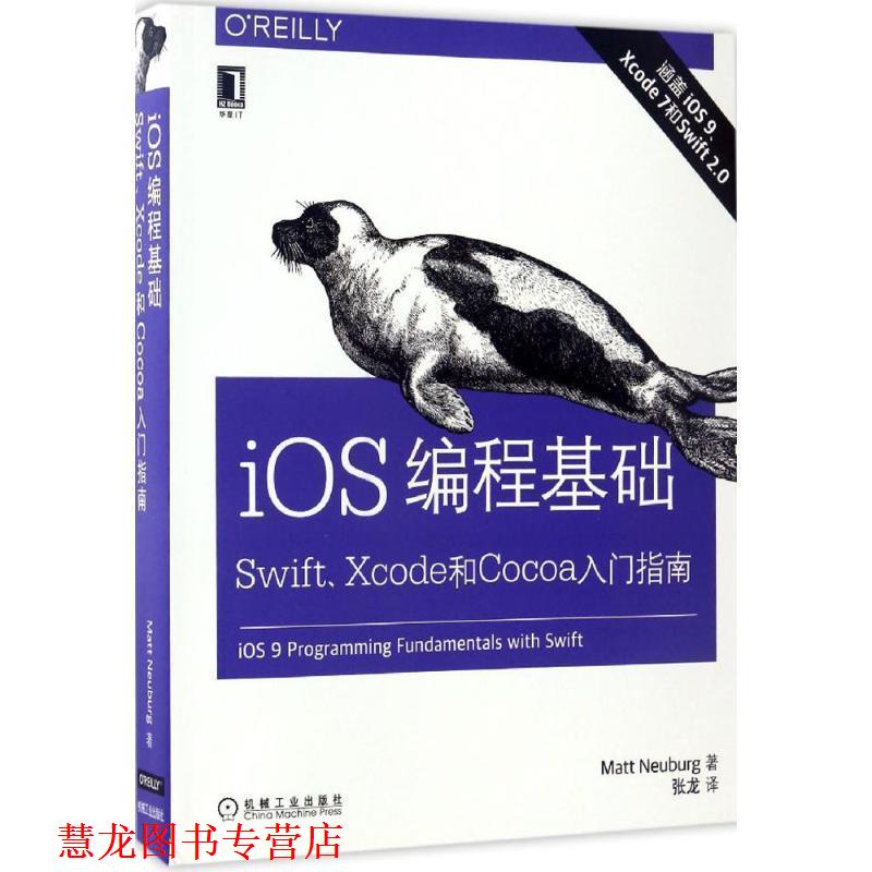 【正版书籍】 iOS编程基础:Swift、Xcode和Cocoa入门指南 (美)马特·诺伊贝格(Matt Neuburg) 机械工业出版社