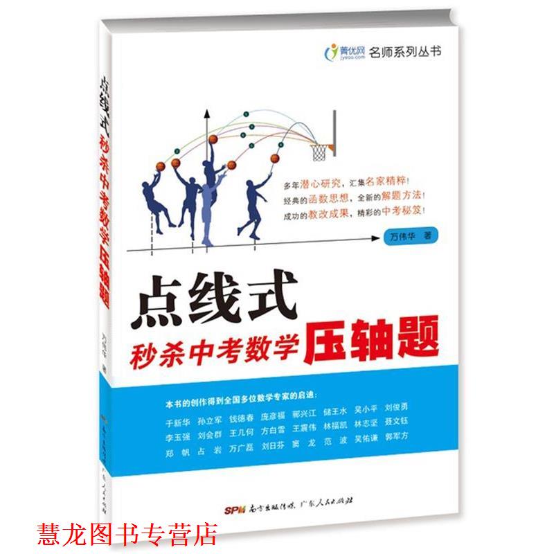 【正版书籍】 点线式中考数学压轴题 万伟华 广东人民出版社